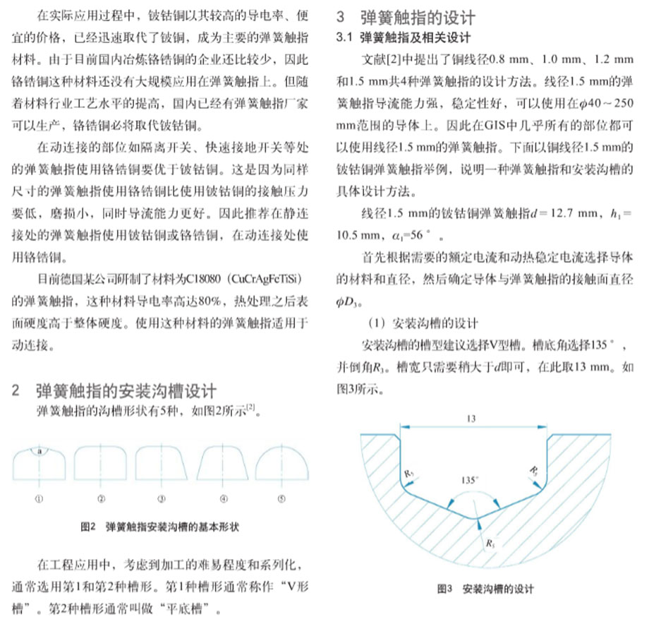 彈簧觸指在GIS中的應用2